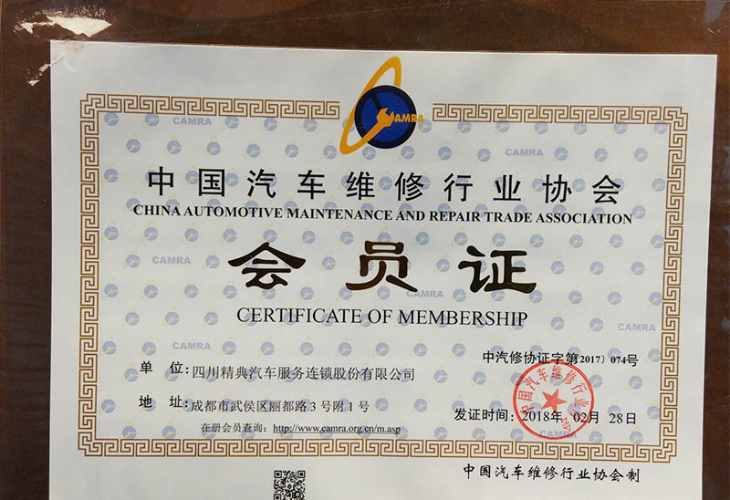 20180328中國(guó)汽車(chē)維修行(xíng)業(yè)協會(huì)《會(huì)員(yuán)證》